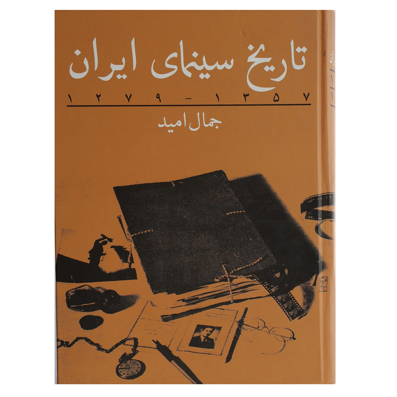 کتاب تاریخ سینمای ایران 1357 - 1279 اثر جمال امید