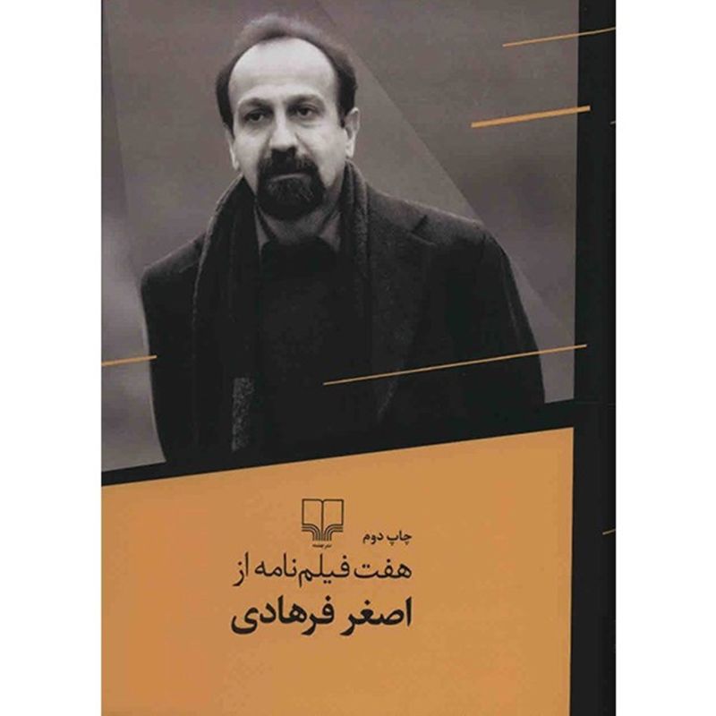 کتاب هفت فیلمنامه از اصغر فرهادی